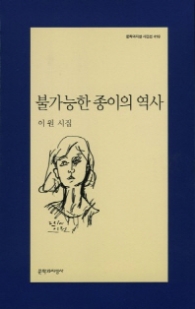 불가능한 종이의 역사(문학과지성 시인선418)